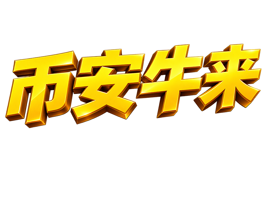 币安牛来